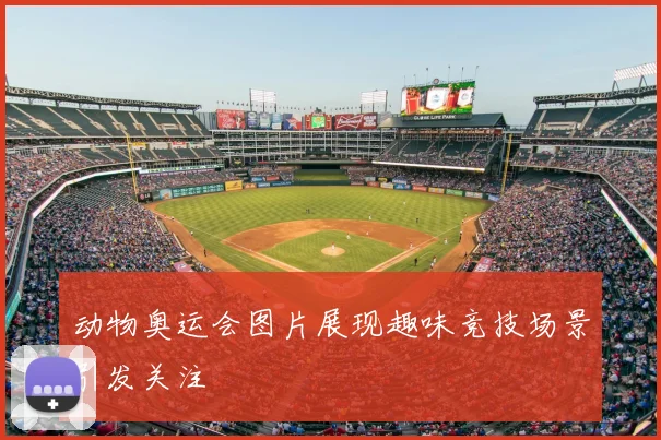 动物奥运会图片展现趣味竞技场景引发关注