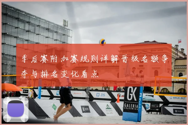 季后赛附加赛规则详解晋级名额争夺与排名变化看点